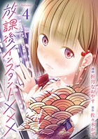 放課後インスタントXXX 4