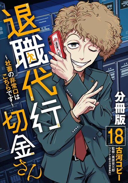 退職代行切金さん 〜社畜の非常口はこちらです〜【分冊版】(単話)