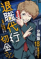 退職代行切金さん 〜社畜の非常口はこちらです〜【分冊版】（単話）
