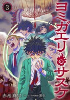 ヨミガエリのサスケ 3