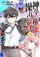 神々の権能を操りし者〜能力数値『0』で蔑まれている俺だが、実は世界最強の一角〜【分冊版】（単話）