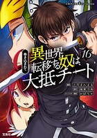巻き込まれて異世界転移する奴は、大抵チート 16