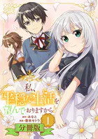私、平穏な生活を望んでおりますから！！【分冊版】（単話）