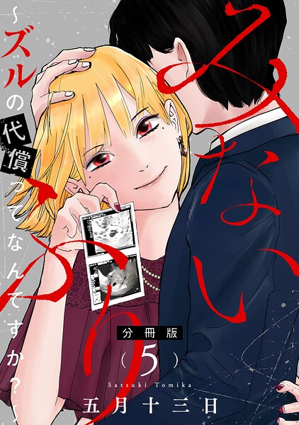 みないふり〜ズルの代償ってなんですか？〜【分冊版】5