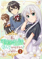 私、平穏な生活を望んでおりますから！！ 1