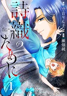 詩織のために 1
