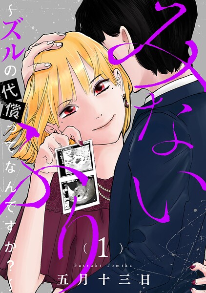 みないふり〜ズルの代償ってなんですか？〜 1