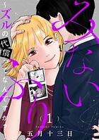 みないふり〜ズルの代償ってなんですか？〜 1