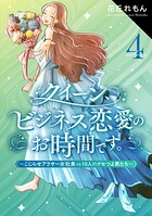 クイーン、ビジネス恋愛のお時間です。〜こじらせアラサー女社長vs10人のクセつよ男たち〜 4