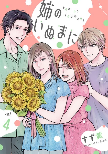 姉のいぬまに