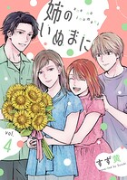 姉のいぬまに 4
