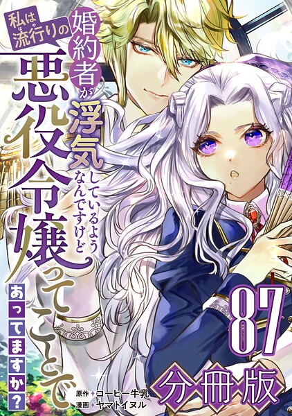 婚約者が浮気しているようなんですけど私は流行りの悪役令嬢ってことであってますか?【分冊版】87
