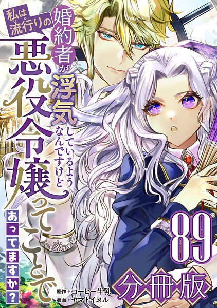 婚約者が浮気しているようなんですけど私は流行りの悪役令嬢ってことであってますか?【分冊版】89
