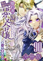 婚約者が浮気しているようなんですけど私は流行りの悪役令嬢ってことであってますか？【分冊版】（単話）