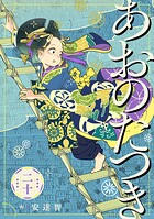 あおのたつき 20