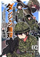 陸上自衛隊ダンジョン無双配信記〜令嬢広報の生配信を手伝っていただけの筈が、バズった上にダンジョン攻略で日本を世界最強国家にしてしまった〜 2