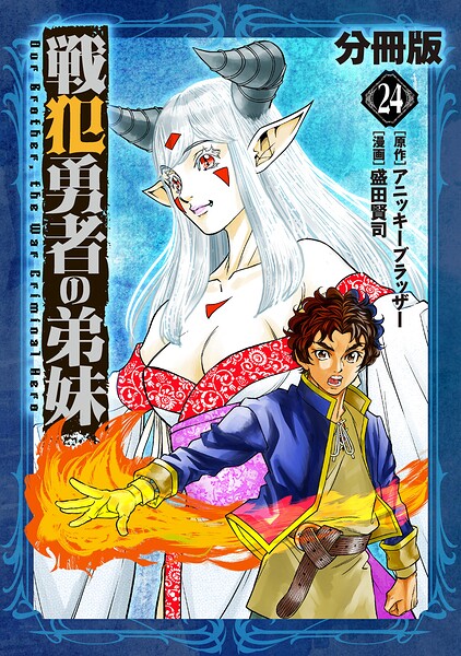 戦犯勇者の弟妹【分冊版】24