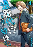 退職代行切金さん 〜社畜の非常口はこちらです〜 4