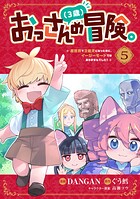 おっさん（3歳）の冒険。異世界で3歳児になったのに、イージーモードではありませんでした！ 5