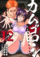 カムゴロシ 12