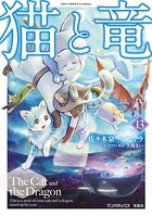 猫と竜 13