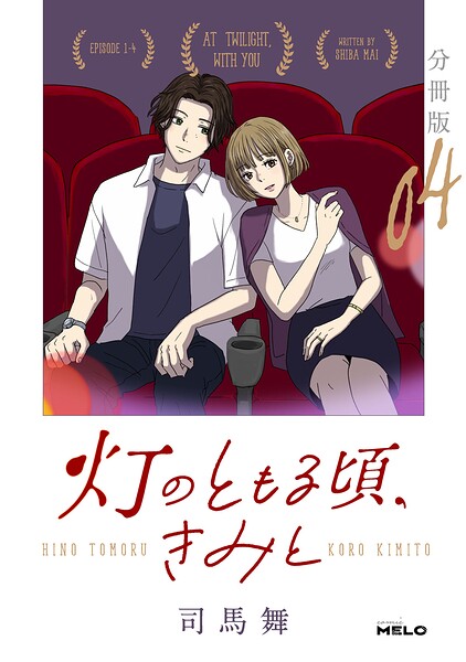 灯のともる頃、きみと【分冊版】4