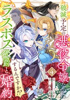 破滅予定の悪役令嬢なのにラスボス公爵と婚約するんですか！？ 4