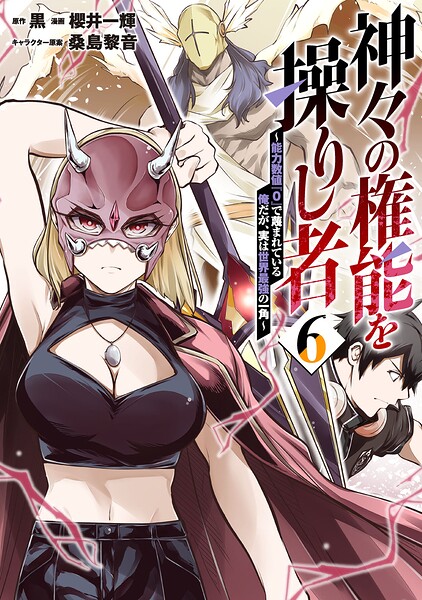 神々の権能を操りし者〜能力数値『0』で蔑まれている俺だが、実は世界最強の一角〜