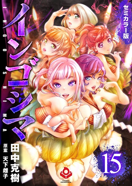 インゴシマ セミカラー版