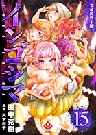 インゴシマ セミカラー版 15