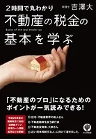 ＜2時間で丸わかり＞不動産の税金の基本を学ぶ