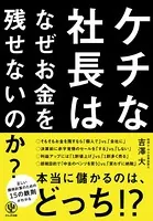 ケチな社長はなぜお金を残せないのか？