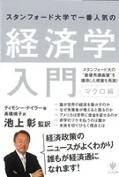 スタンフォード大学で一番人気の経済学入門 マクロ編