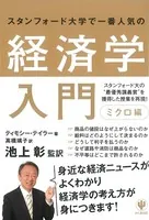 スタンフォード大学で一番人気の経済学入門 ミクロ編