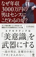 なぜ年収3000万円の男はセンスにこだわるのか？