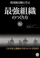 英国海兵隊に学ぶ 最強組織のつくり方
