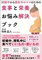 妊娠中から授乳中のママのための食事と栄養お悩み解決ブック