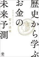 歴史から学ぶお金の「未来予測」