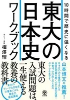 10時間で歴史に強くなる 東大の日本史ワークブック