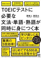 TOEIC（R）テストに必要な文法・単語・熟語が同時に身につく本