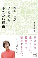 わたしが子どもをもたない理由（わけ）