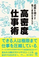 成果を増やす 働く時間は減らす 高密度仕事術