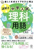 楽しくおぼえてアタマに残る 謎解き 理科用語