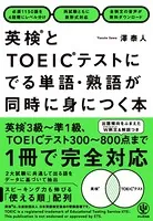 英検とTOEICテストにでる単語・熟語が同時に身につく本
