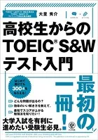 高校生からのTOEIC（R） S＆Wテスト入門