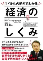 THE ALMIGHTY DOLLAR 1ドル札の動きでわかる経済のしくみ