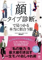 顔タイプ診断（R） で見つかる本当に似合う服