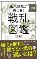 東大教授が教える！ 超訳 戦乱図鑑
