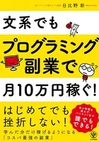 文系でもプログラミング副業で月10万円稼ぐ！