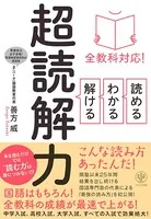 全教科対応！ 読める・わかる・解ける 超読解力